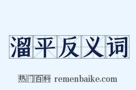 溜平反义词是什么意思的图片